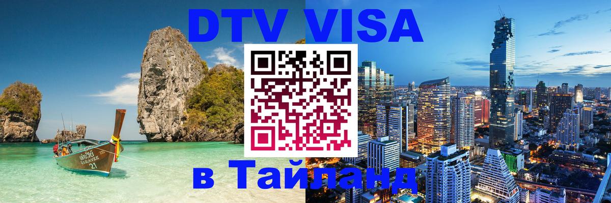 Visa ДТВ Тайланд помощь 