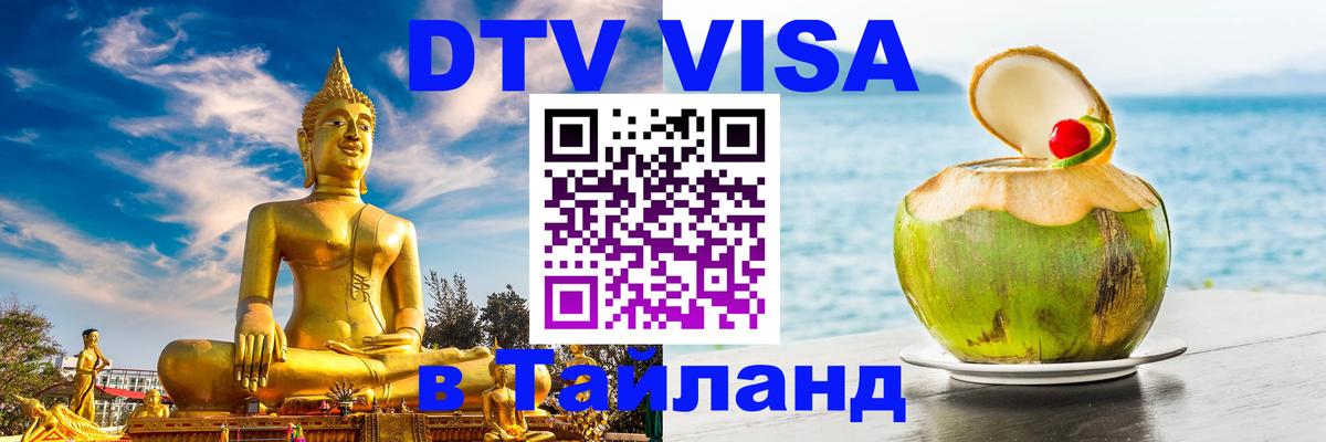 Как сделать DTV визу в Тайланд 